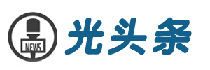 光头条