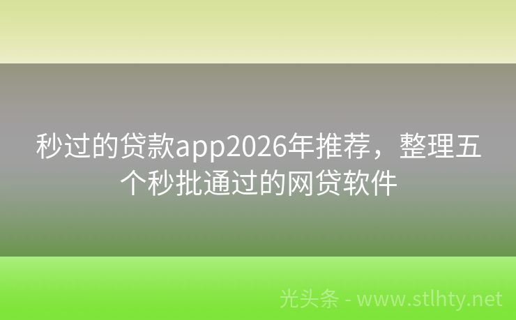 秒过的贷款app2026年推荐,整理五个秒批通过的网贷软件