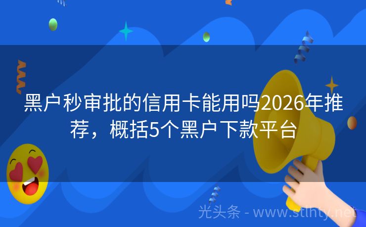 黑户秒审批的信用卡能用吗2026年推荐,概括5个黑户下款平台