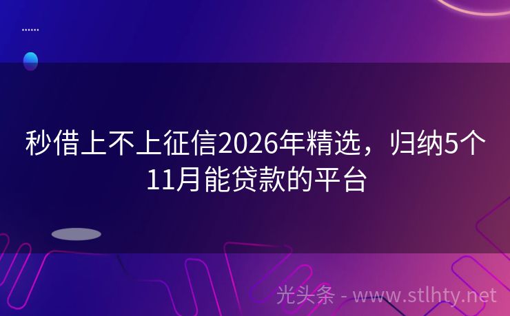 秒借上不上征信2026年精选，归纳5个11月能贷款的平台
