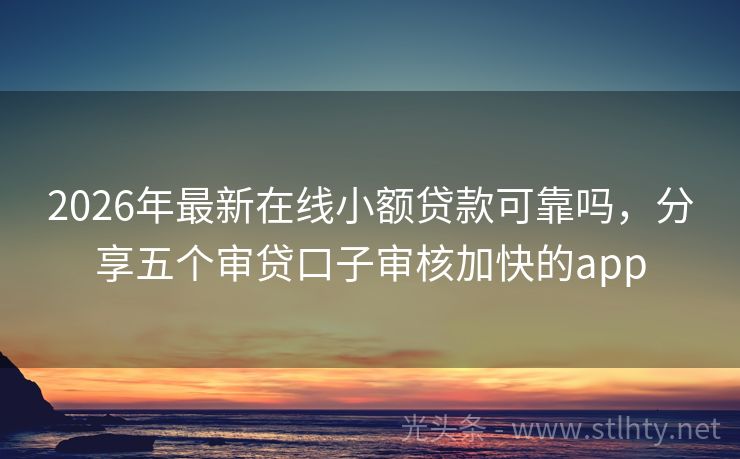 2026年最新在线小额贷款可靠吗,分享五个审贷口子审核加快的app