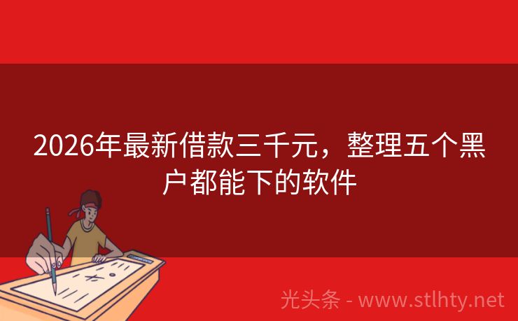 2026年最新借款三千元,整理五个黑户都能下的软件