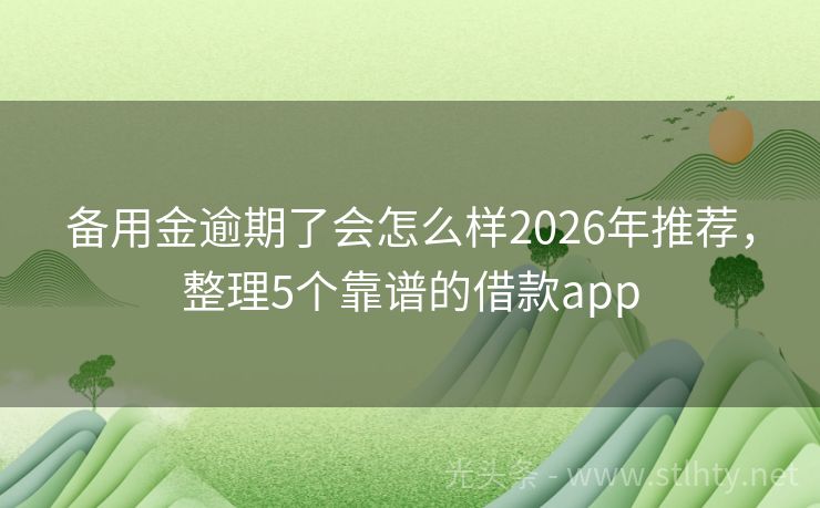 备用金逾期了会怎么样2026年推荐,整理5个靠谱的借款app