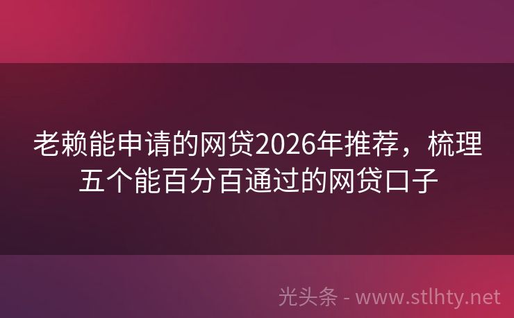 老赖能申请的网贷2026年推荐,梳理五个能百分百通过的网贷口子