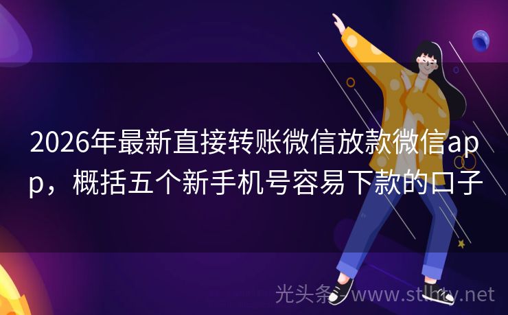2026年最新直接转账微信放款微信app,概括五个新手机号容易下款的口子