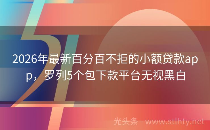 2026年最新百分百不拒的小额贷款app，罗列5个包下款平台无视黑白