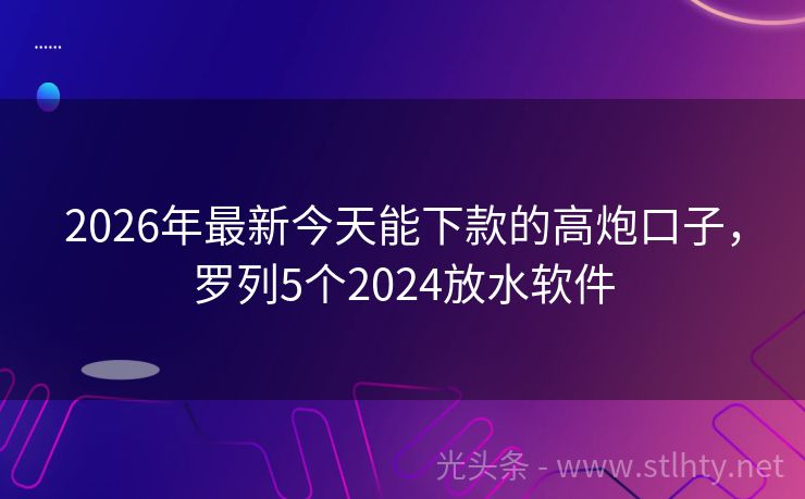 2026年最新今天能下款的高炮口子,罗列5个2024放水软件