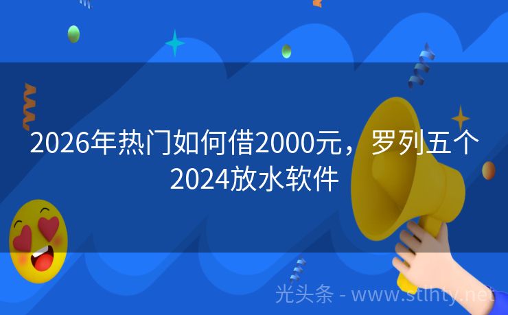 2026年热门如何借2000元,罗列五个2024放水软件
