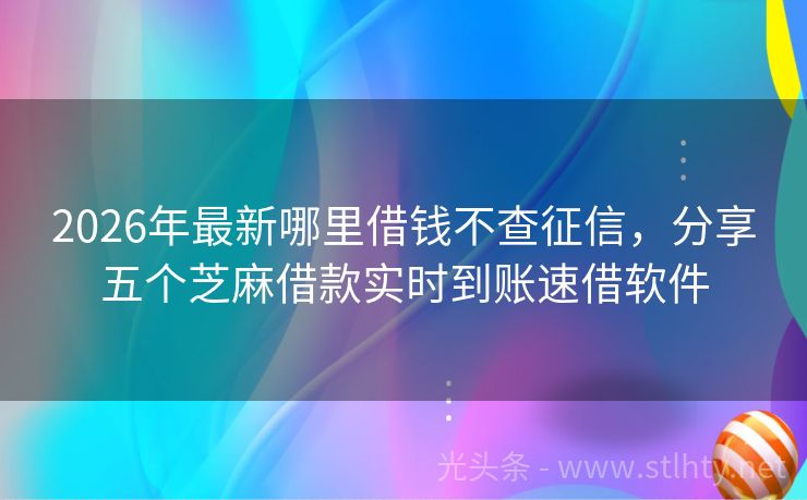2026年最新哪里借钱不查征信,分享五个芝麻借款实时到账速借软件