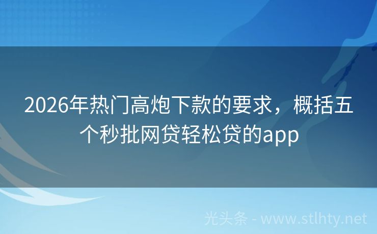 2026年热门高炮下款的要求,概括五个秒批网贷轻松贷的app