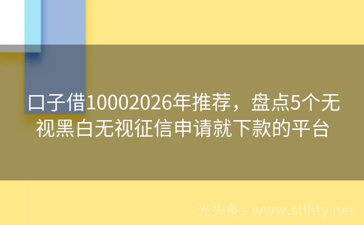 口子借10002026年推荐,盘点5个无视黑白无视征信申请就下款的平台