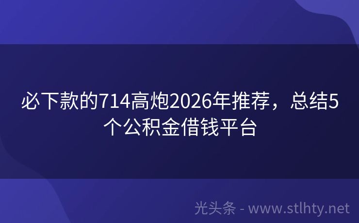 必下款的714高炮2026年推荐,总结5个公积金借钱平台