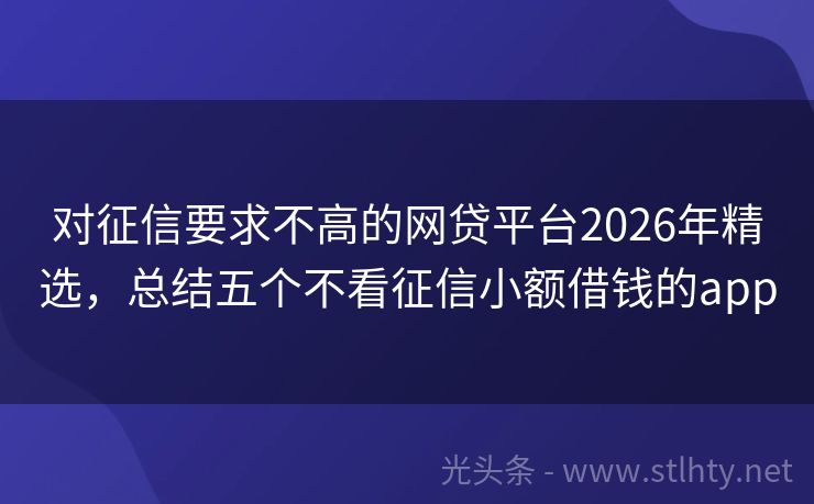 对征信要求不高的网贷平台2026年精选，总结五个不看征信小额借钱的app