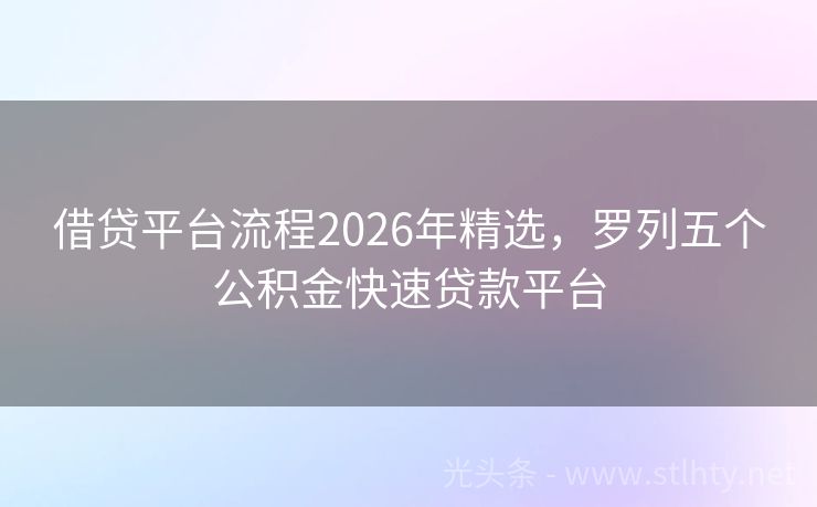 借贷平台流程2026年精选,罗列五个公积金快速贷款平台