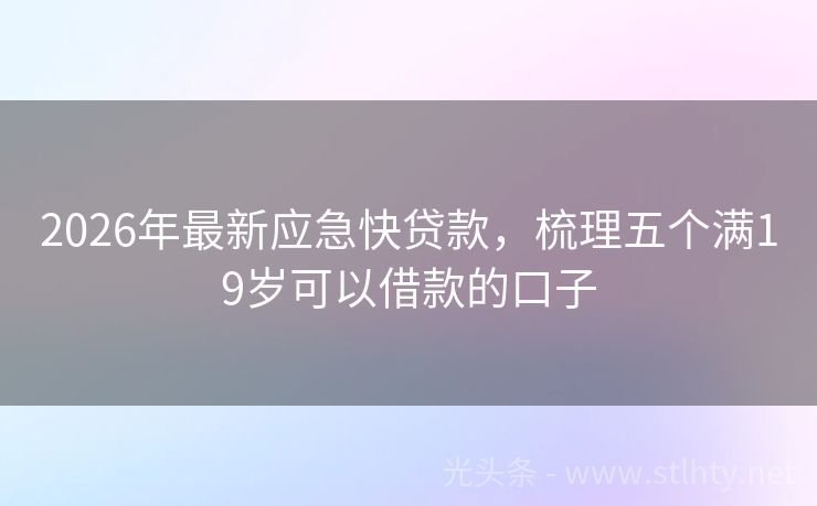 2026年最新应急快贷款,梳理五个满19岁可以借款的口子