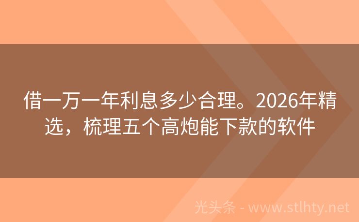 借一万一年利息多少合理。2026年精选,梳理五个高炮能下款的软件