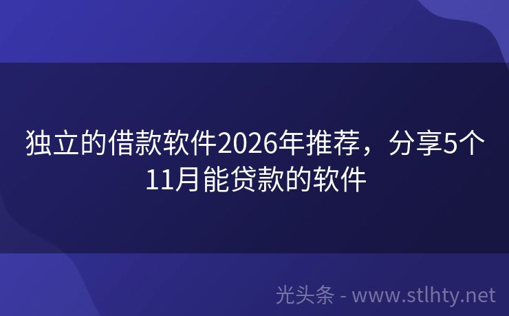 独立的借款软件2026年推荐,分享5个11月能贷款的软件
