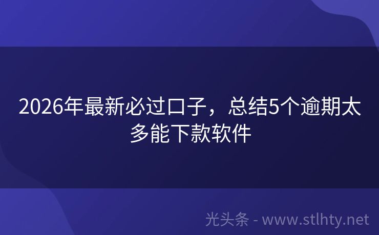 2026年最新必过口子,总结5个逾期太多能下款软件