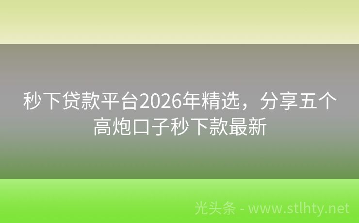 秒下贷款平台2026年精选,分享五个高炮口子秒下款最新
