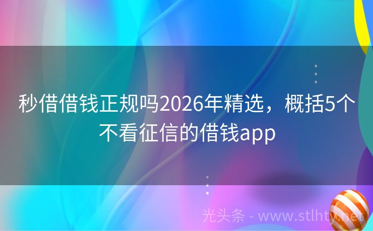 秒借借钱正规吗2026年精选,概括5个不看征信的借钱app