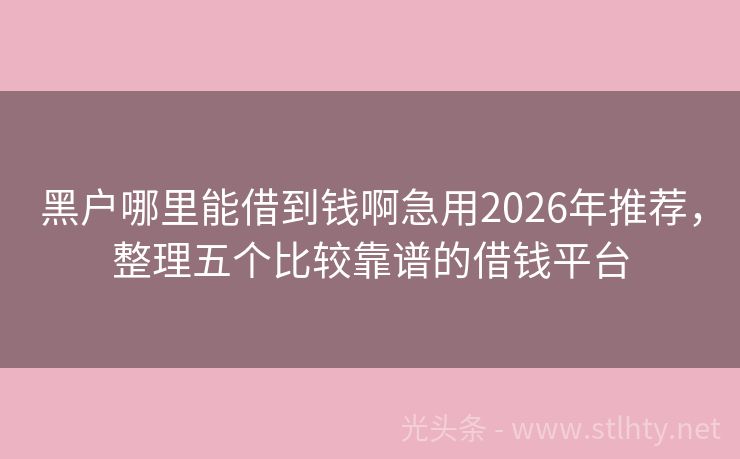 黑户哪里能借到钱啊急用2026年推荐,整理五个比较靠谱的借钱平台
