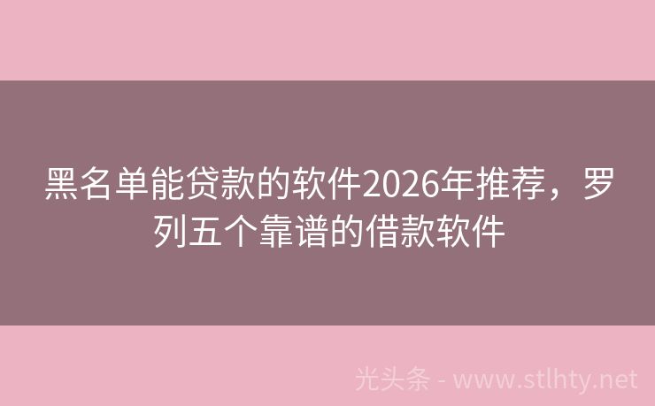 黑名单能贷款的软件2026年推荐,罗列五个靠谱的借款软件