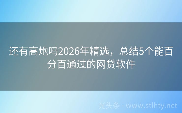 还有高炮吗2026年精选,总结5个能百分百通过的网贷软件