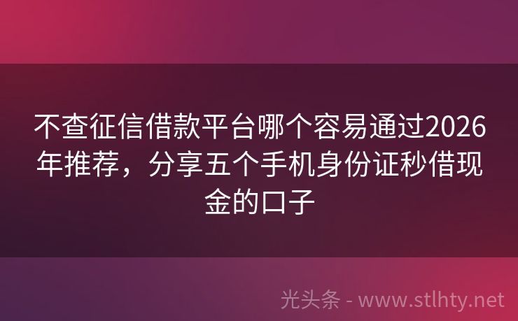 不查征信借款平台哪个容易通过2026年推荐,分享五个手机身份证秒借现金的口子