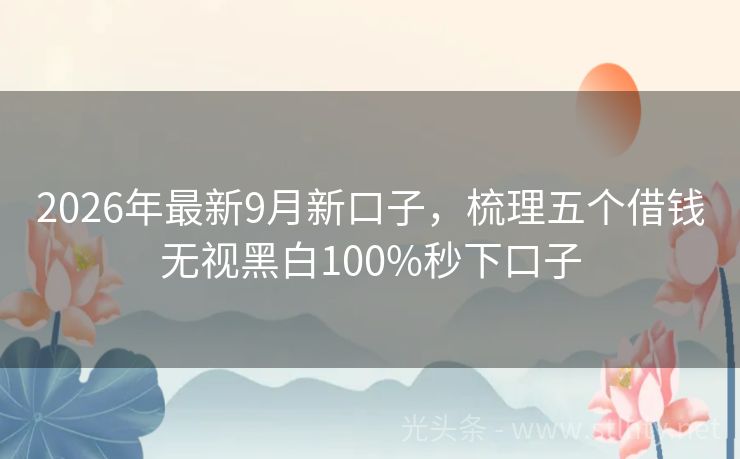 2026年最新9月新口子,梳理五个借钱无视黑白100%秒下口子