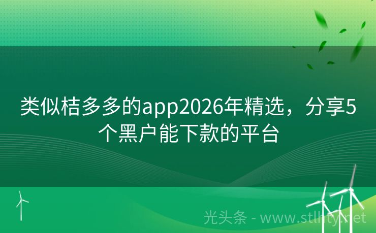 类似桔多多的app2026年精选,分享5个黑户能下款的平台