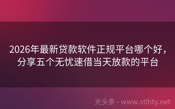 2026年最新贷款软件正规平台哪个好,分享五个无忧速借当天放款的平台