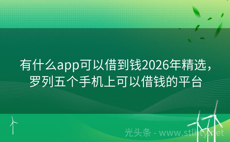 有什么app可以借到钱2026年精选,罗列五个手机上可以借钱的平台