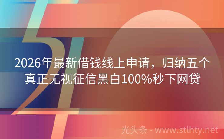 2026年最新借钱线上申请,归纳五个真正无视征信黑白100%秒下网贷