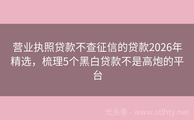 营业执照贷款不查征信的贷款2026年精选,梳理5个黑白贷款不是高炮的平台