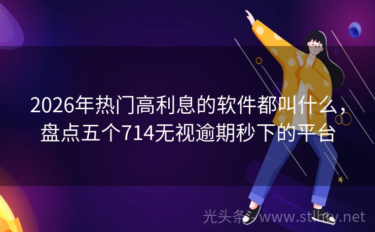 2026年热门高利息的软件都叫什么,盘点五个714无视逾期秒下的平台