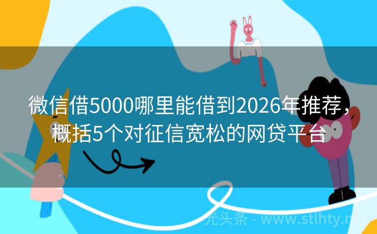 微信借5000哪里能借到2026年推荐，概括5个对征信宽松的网贷平台