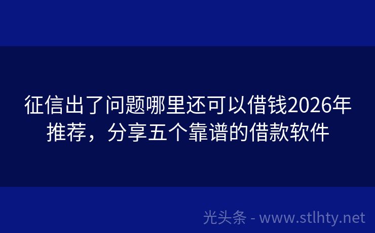 征信出了问题哪里还可以借钱2026年推荐,分享五个靠谱的借款软件