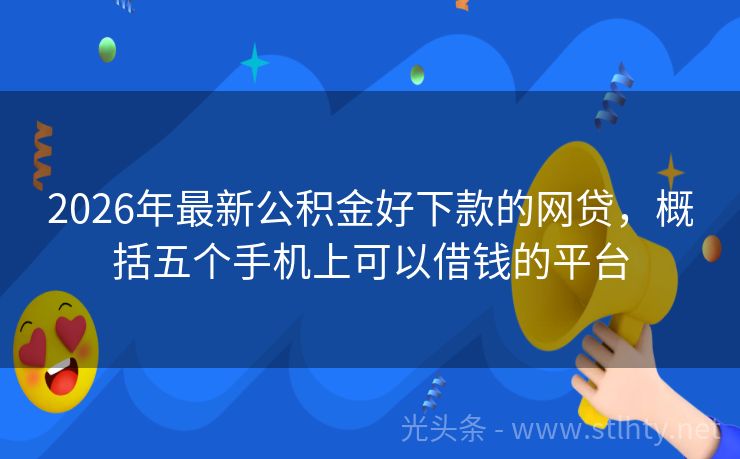 2026年最新公积金好下款的网贷,概括五个手机上可以借钱的平台