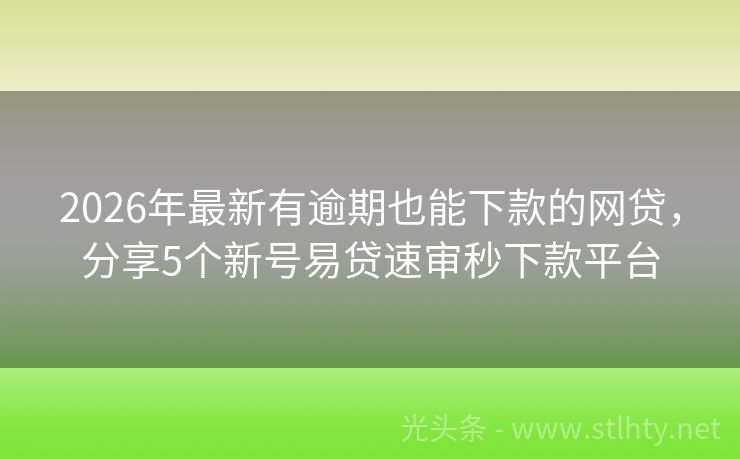 2026年最新有逾期也能下款的网贷,分享5个新号易贷速审秒下款平台