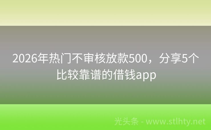 2026年热门不审核放款500,分享5个比较靠谱的借钱app