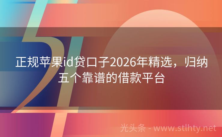 正规苹果id贷口子2026年精选,归纳五个靠谱的借款平台