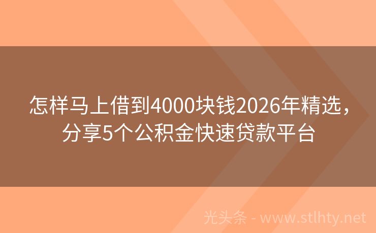 怎样马上借到4000块钱2026年精选,分享5个公积金快速贷款平台