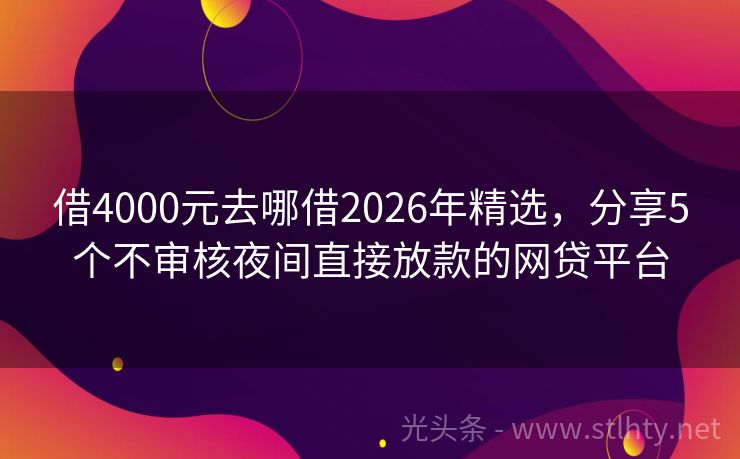 借4000元去哪借2026年精选,分享5个不审核夜间直接放款的网贷平台