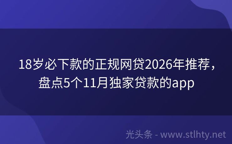 18岁必下款的正规网贷2026年推荐,盘点5个11月独家贷款的app