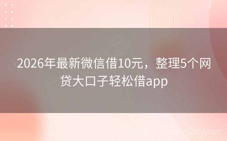 2026年最新微信借10元,整理5个网贷大口子轻松借app