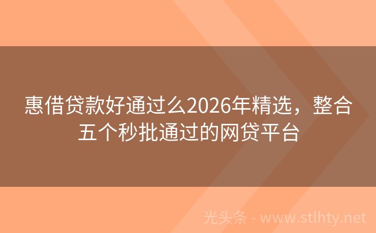 惠借贷款好通过么2026年精选,整合五个秒批通过的网贷平台