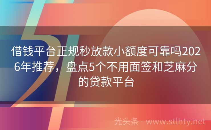 借钱平台正规秒放款小额度可靠吗2026年推荐,盘点5个不用面签和芝麻分的贷款平台