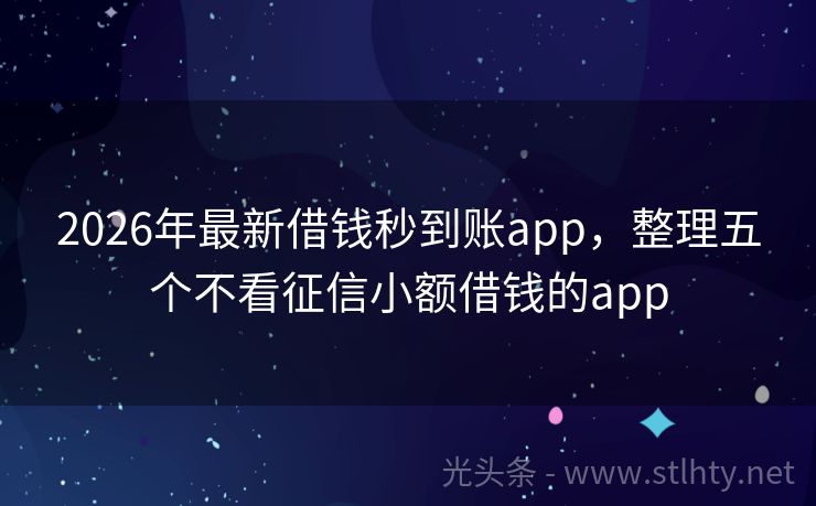2026年最新借钱秒到账app,整理五个不看征信小额借钱的app