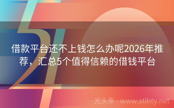 借款平台还不上钱怎么办呢2026年推荐,汇总5个值得信赖的借钱平台
