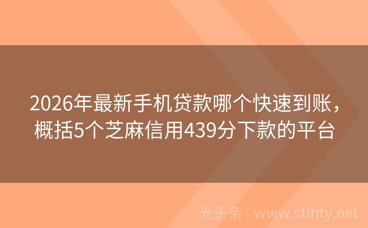 2026年最新手机贷款哪个快速到账,概括5个芝麻信用439分下款的平台